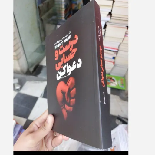 کتاب درست و حسابی دعوا کن (تخفیف ویژه به مدت محدود کتابفروشی فرهنگ)