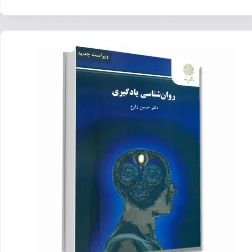 کتاب روانشناسی یادگیری (کتاب درسی) حسین زارع پیام نور