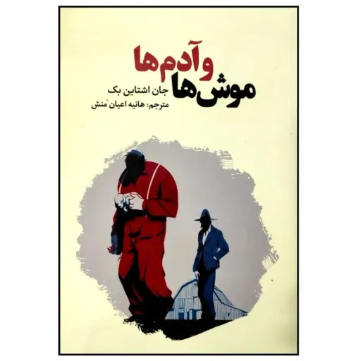 کتاب موش ها و آدم ها - جان اشتاین بک - برنده جایزه نوبل ادبیات