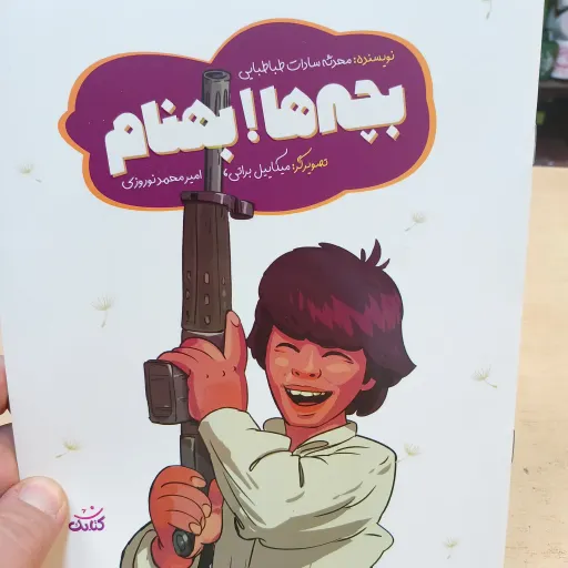 کتاب کودک بچه ها یهنام