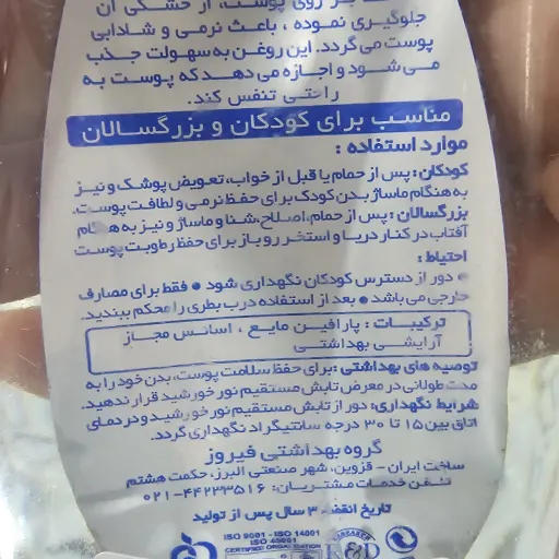 روغن بدن کودک فیروز