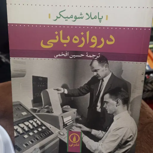 کتاب دروازه بانی