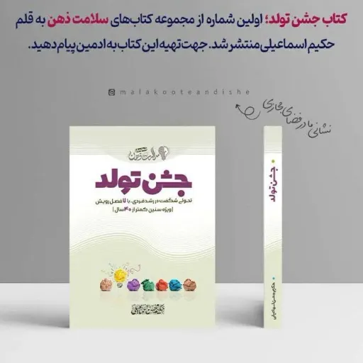 کتاب جشن تولد اثر حکیم محسن اسماعیلی