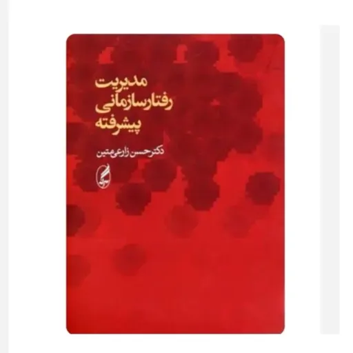 کتاب مدیریت رفتار سازمانی (دکتر حسن زارعی متین) انتشارات آگه  نو، دست دوم دست دوم