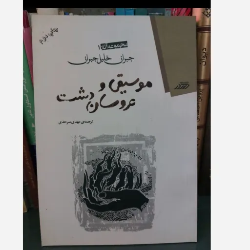 کتاب موسیقی عروسان دشت اثر جبران خلیل جبران (ترجمه مهدی سرمدی)