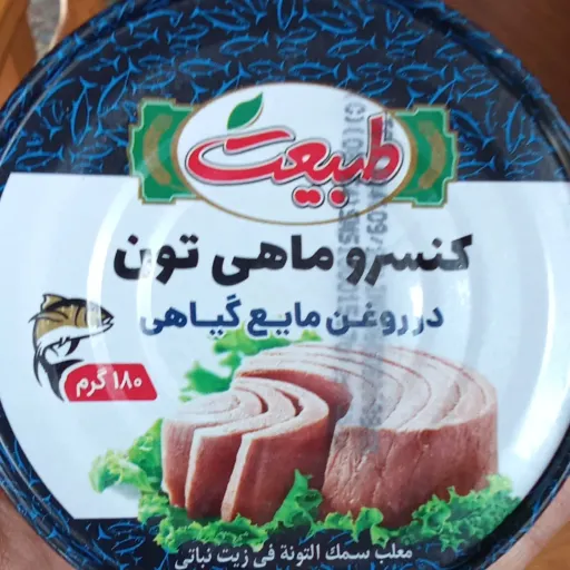 کنسرو ماهی تن طبیعت - 180 گرمی