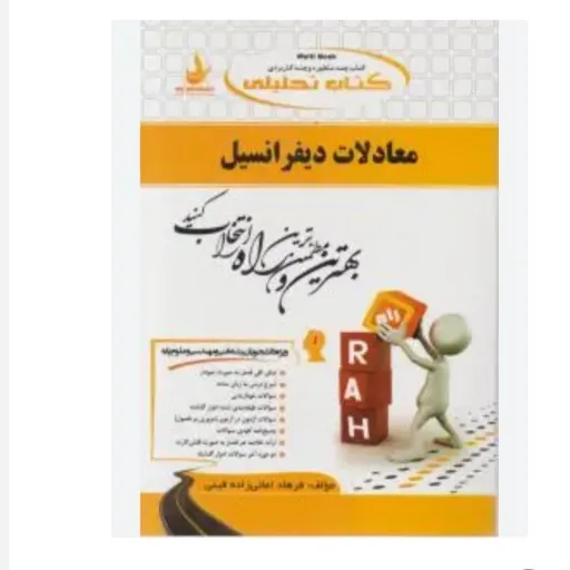 کتاب راهنمای معادلات دیفرانسیل (امانی زاده فینی) پیام نور
