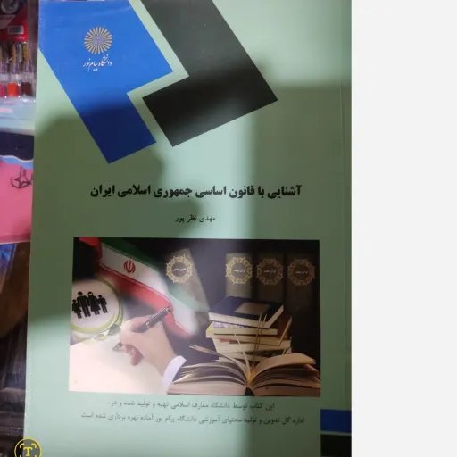 کتاب آشنایی با قانون اساسی جمهوری اسلامی ایران پیام نور( مهدی نظر پور) راهنمای کتاب در غرفه موجود است.  