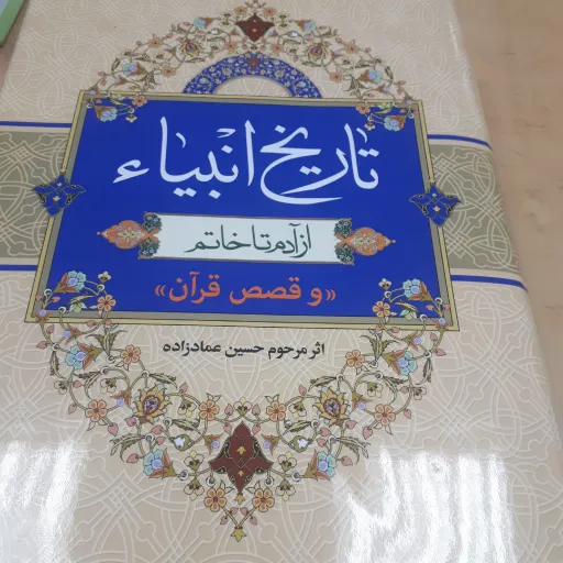 تاریخ انبیا