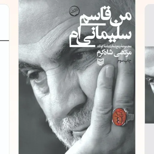 کتاب من قاسم سلیمانی ام