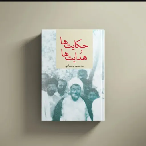 حکایت ها و هدایت ها