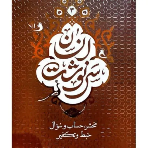 کتاب سرنوشت انسان 3