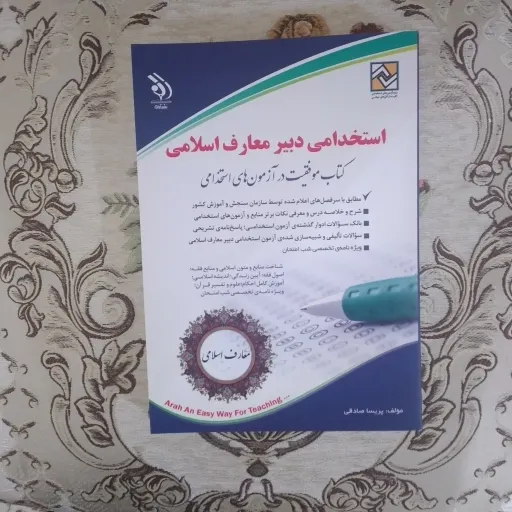 کتاب استخدامی دبیر معارف اسلامی 