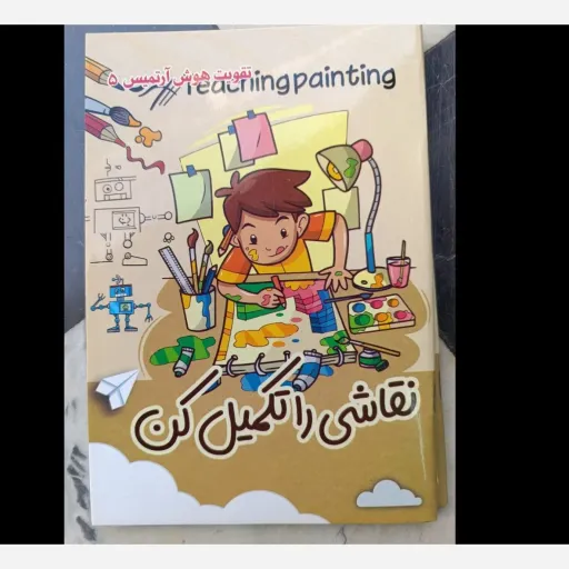 کتاب نقاشی را کامل کن( تقویت هوش آرتمیس 5)تخفیف به مدت محدود 