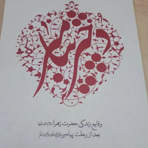 کتاب دختر پیامبر