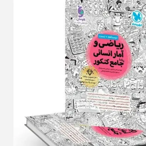 کتاب ریاضی آمار جامع کنکور انسانی مهروماه 