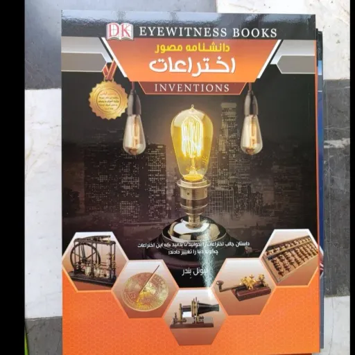 کتاب دانشنامه مصور اختراعات (موضوع آموزشی  نویسنده لیونل بندر مترجم محمد جواد نعمتی ،نشر اعلایی)