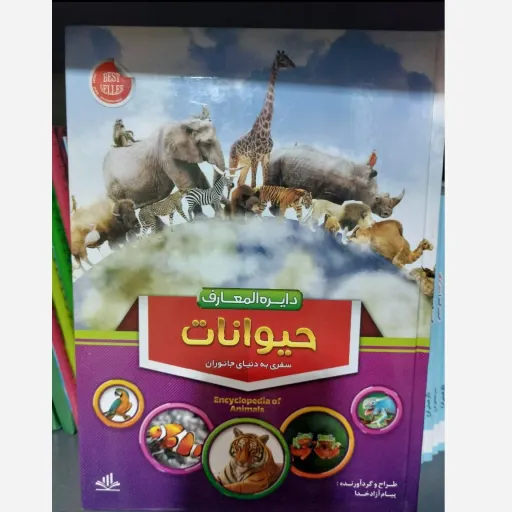 کتاب دایره المعارف حیوانات (دانشنامه جانوران) گلاسه رنگی