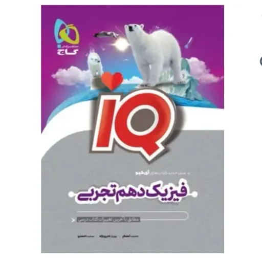 کتاب فیزیک دهم تجربی گاج (سری iQ چاپ 1404)