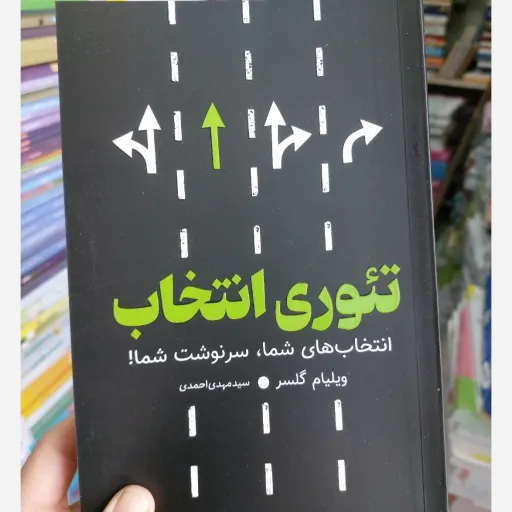 کتاب تئوری انتخاب (تخفیف ویژه به مدت محدود کتابفروشی فرهنگ)آزاد نشر مؤلف ویلیام گلسر مترجم سید مهدی احمدی