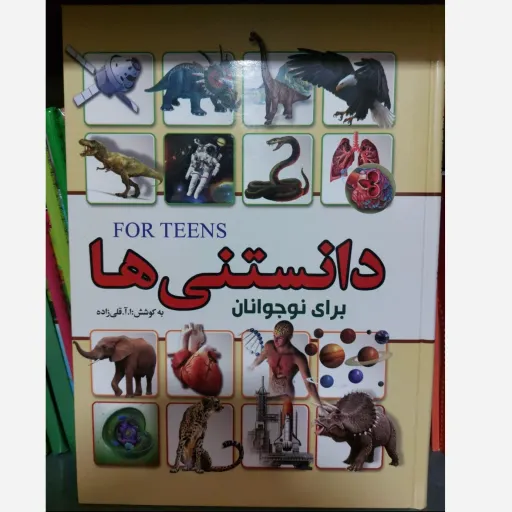 کتاب دانستنی ها نوجوانان (دایره المعارف) گلاسه رنگی جلد سخت