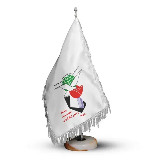 پرچم رومیزی بنیاد شهید و امور ایثارگران با پایه سنگی افراتوس