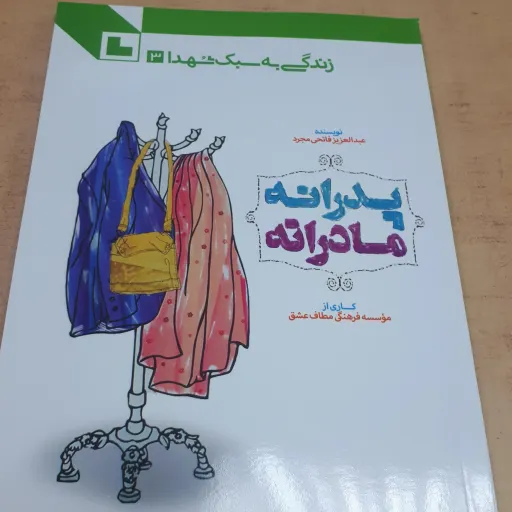 پدرانه و مادرانه به سبک شهدا