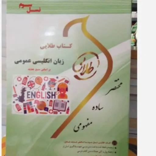 کتاب راهنمای زبان عمومی پیام نور (نسل سوم، کتاب طلایی)