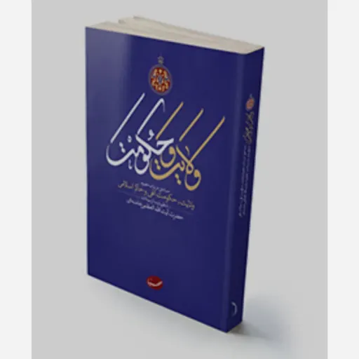 کتاب ولایت وحکومت