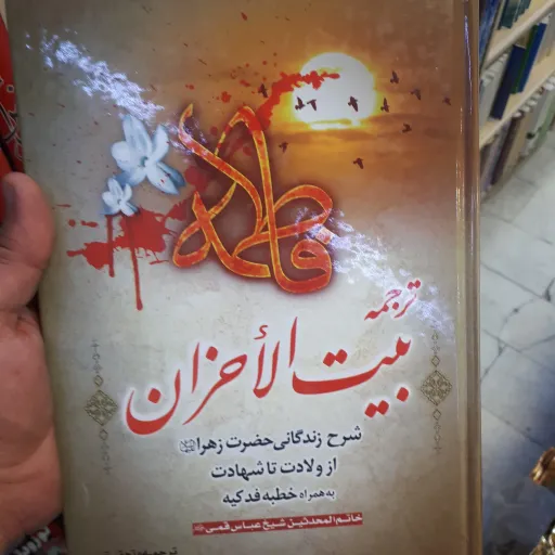 کتاب بیت الحزان