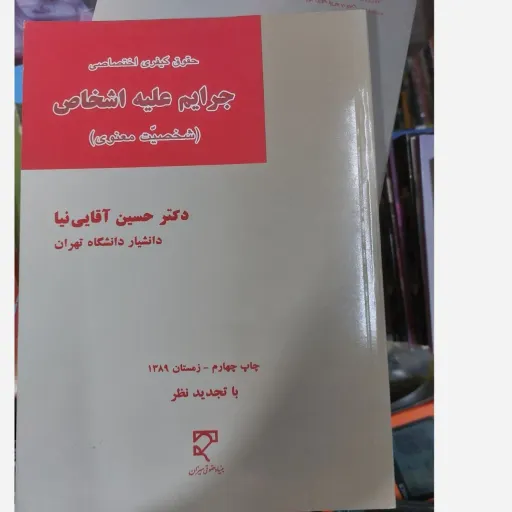 کتاب حقوق کیفری اختصاصی جرایم علیه اشخاص (شخصیت معنوی)