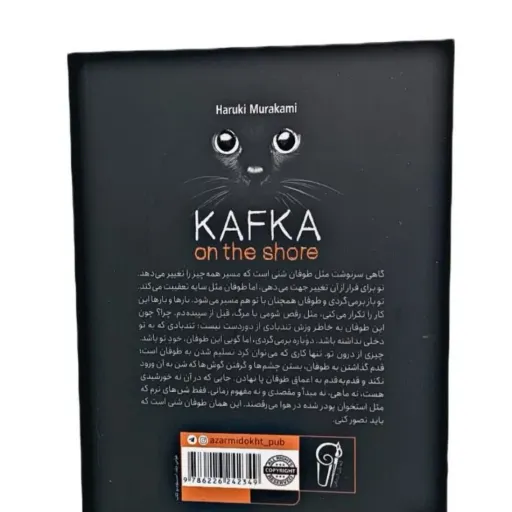 کتاب کافکا در ساحل اثر هاروکی موراکامی(تخفیف ویژه به مدت محدود)