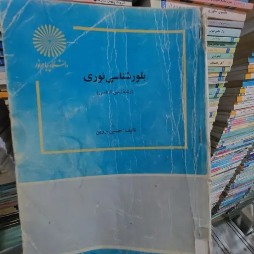 کتاب بلورشناسی نوری (حسین پروین) انتشارات پیام نور  نو، دست دوم دست دوم