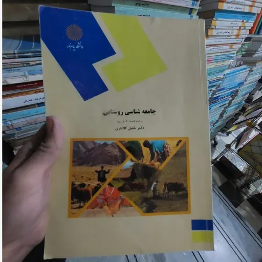 کتاب جامعه شناسی روستایی (دکتر خلیل کلانتری) راهنمای کتاب موجود است  نو، دست دوم دست دوم
