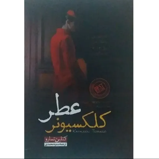کتاب کلکسیونر عطر - کتلین تسارو - رمان سبک تاریخی