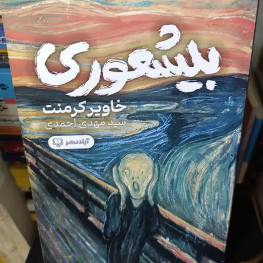 کتاب بیشعوری (خاویر کرمنت) ترجمه سید مهدی احمدی 