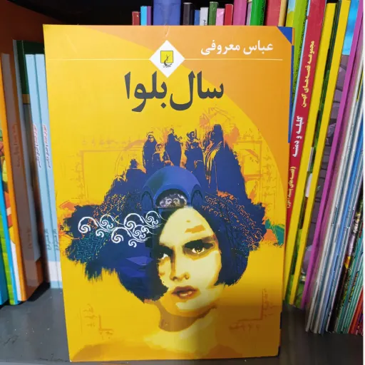 کتاب سال بلوا عباس معروفی با تخفیف ویژه متن کامل 