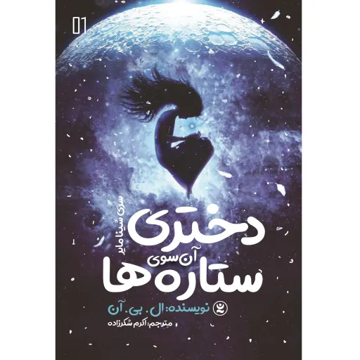 کتاب دختری آن سوی ستاره ها (سری شینا مایر) - ال بی آن - رمان نوجوان سبک ماجراجویی رازآلود