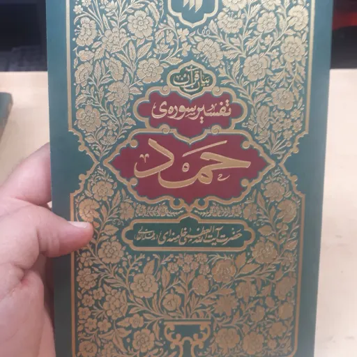 تفسیر سوره حمد