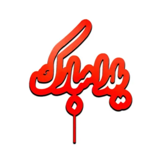 تاپر چوبی یلدا مبارک