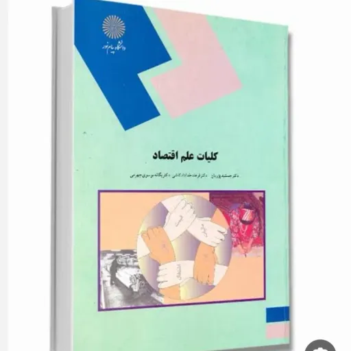 کتاب کلیات علم اقتصاد (اقتصاد خرد و کلان) پژویان خداداد کاشی پیام نور