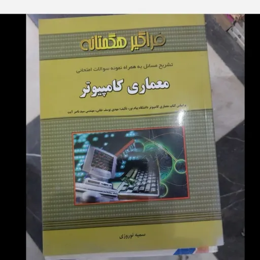 کتاب معماری کامپیوتر (فراگیر هگمتانه)تشریح مسائل براساس کتاب پیام نور  نو، دست دوم دست دوم