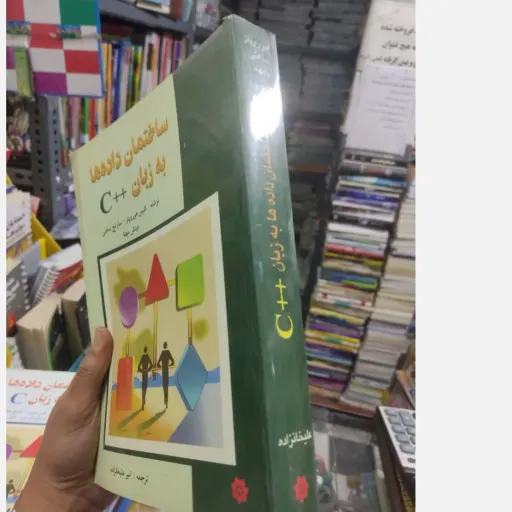کتاب ساختمان داده ها به زبان++ C هوریتز (ترجمه علیخانزاده)