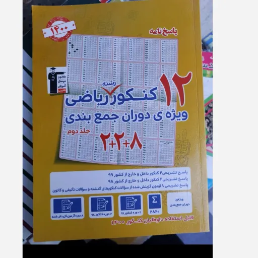 کتاب 12 کنکور ریاضی (مجموعه سوال) قلم چی دو جلدی
