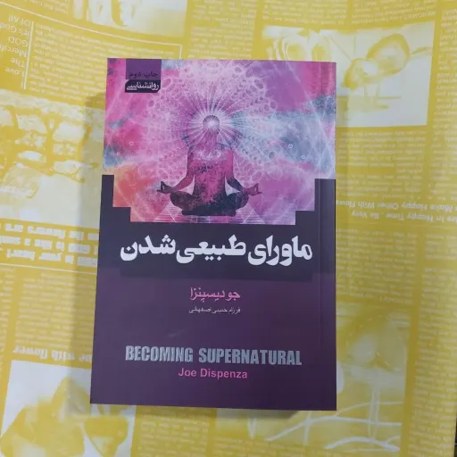 کتاب ماورای طبیعی شدن (جو دیسپنزا، خودیاری) با تخفیف مدت محدود