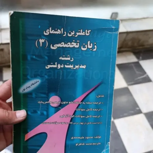 کتاب کاملترین راهنمای زبان تخصصی 3(سه) رشته مدیریت بازرگانی دانشگاه پیام نور ترجمه شاطرلو نشر حقوق اسلامی