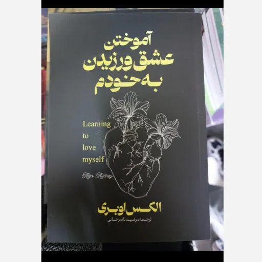 کتاب آموختن عشق ورزیدن به خودم (اثر الکس اوبری ترجمه مرضیه ناصر خانی) تخفیف به مدت محدود دو زبانه 