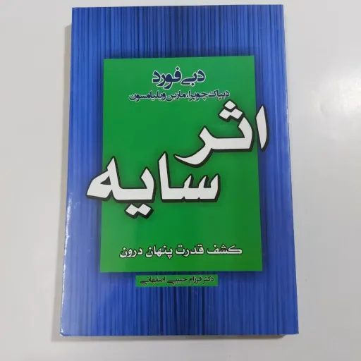 کتاب اثر سایه دبی فورد (خودشناسی روانشناسی) نشر آتیسا