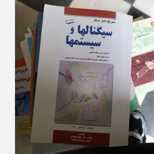 تشریح کامل سیگنالها و سیستمها ویراست دوم (فتوحی و صداقت)
