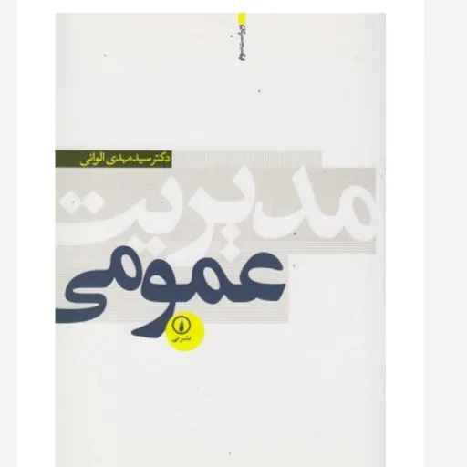کتاب مدیریت عمومی مهدی الوانی (برنامه‌ریزی استراتژیک) نشر نی